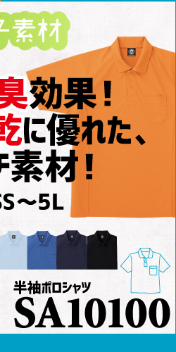 作業服 ポロシャツ ユニフォーム 作業用 作業着 半袖 鹿の子 鹿の子ポロシャツ SA10100 サンエス