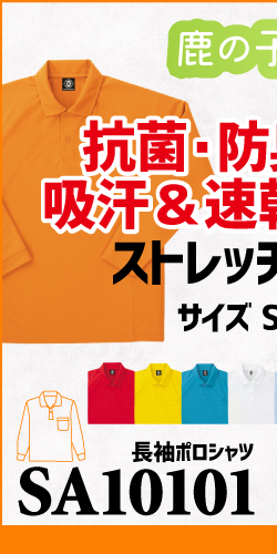 作業服 ポロシャツ ユニフォーム 作業用 作業着 長袖 鹿の子 鹿の子ポロシャツ SA10101 サンエス