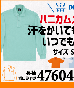 作業服 ポロシャツ ユニフォーム 作業用 作業着 長袖 ドライ ドライポロシャツ 47604 自重堂