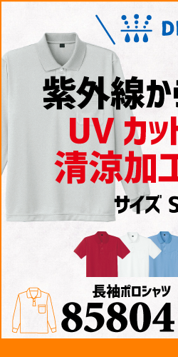 作業服 ポロシャツ ユニフォーム 作業用 作業着 長袖 ドライ ドライポロシャツ 85804 自重堂