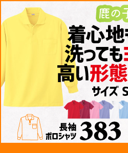 作業服 ポロシャツ ユニフォーム 作業用 作業着 長袖 鹿の子 鹿の子ポロシャツ 383 小倉屋