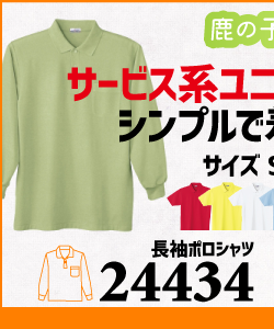 作業服 ポロシャツ ユニフォーム 作業用 作業着 長袖 鹿の子 鹿の子ポロシャツ 24434 自重堂