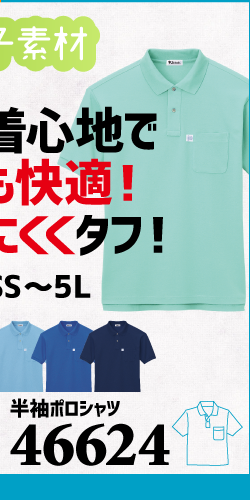 作業服 ポロシャツ ユニフォーム 作業用 作業着 半袖 鹿の子 鹿の子ポロシャツ 46624 自重堂