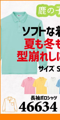 作業服 ポロシャツ ユニフォーム 作業用 作業着 長袖 鹿の子 鹿の子ポロシャツ 46634 自重堂