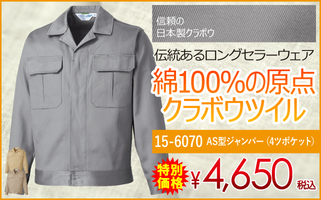 作業着 作業服 綿 綿100 綿100% 綿100作業服 溶接 15-6070 ジャンパー