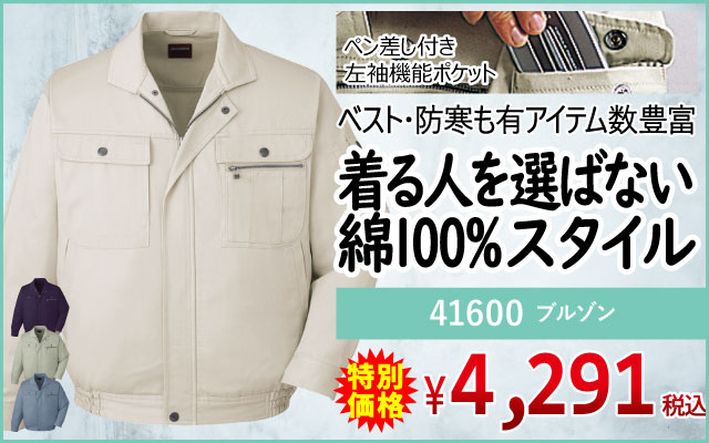 作業着 作業服 ベーシック 定番 定番素材 41600 ブルゾン