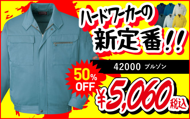 作業着 作業服 コスパ 安い 42000 ブルゾン