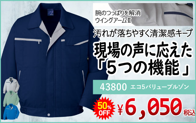 作業着 作業服 ベーシック 定番 定番素材 43800 ブルゾン エコ エコマーク