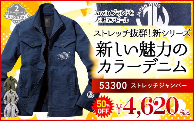 作業着 作業服 人気 人気順位 ランキング シリーズ 53300 ストレッチ ジャンパー