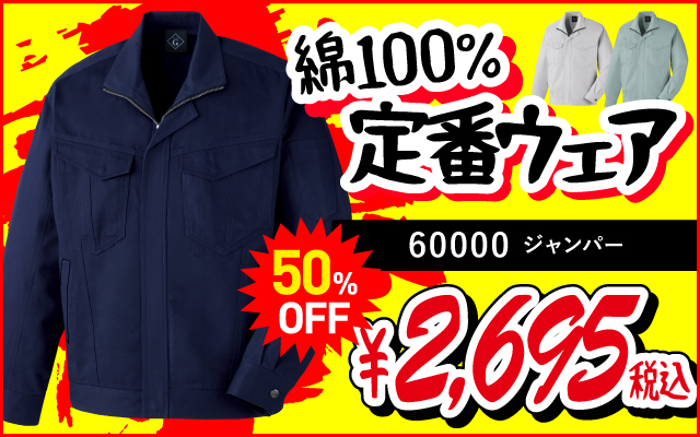 作業着 作業服 コスパ 安い 60000 ブルゾン 綿 綿100 綿100%