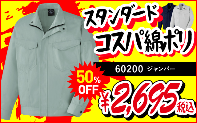 作業着 作業服 コスパ 安い 60200 ブルゾン 綿 ポリエステルい