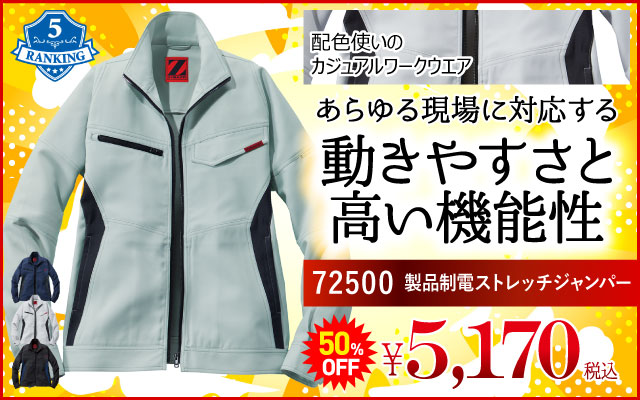 作業着 作業服 人気 人気順位 ランキング シリーズ 72500 制電 ストレッチ ジャンパー