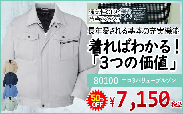 作業着 作業服 ベーシック 定番 定番素材 80100 ブルゾン