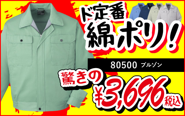 作業着 作業服 コスパ 安い 80500 ブルゾン 綿 ポリエステル