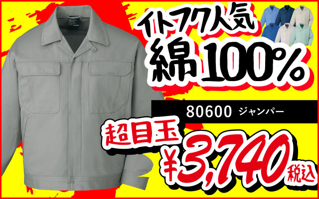 作業着 作業服 コスパ 安い 80600 ブルゾン ジャンパー 綿 綿100 綿100%