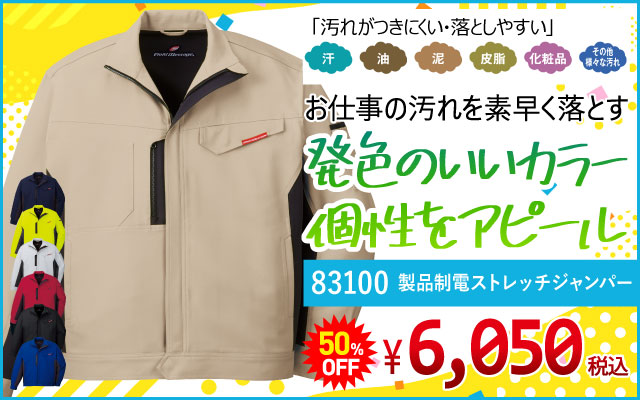 作業着 作業服 デザイン おしゃれ かっこいい アウトドア カジュアル 83100 エコ 制電 ストレッチ ジャンパー