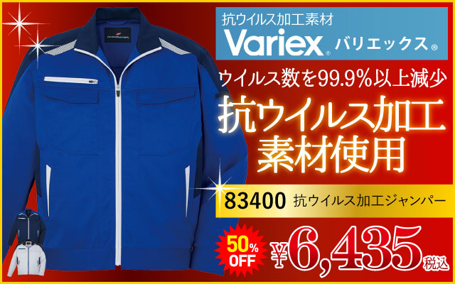 作業着 作業服 高機能 ハイスペック 83400 ブルゾン 抗ウイルス加工 ウイルス対策 