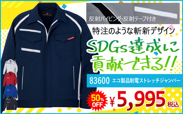 作業着 作業服 デザイン おしゃれ かっこいい アウトドア カジュアル 83600 エコ 制電 ストレッチ ジャンパー