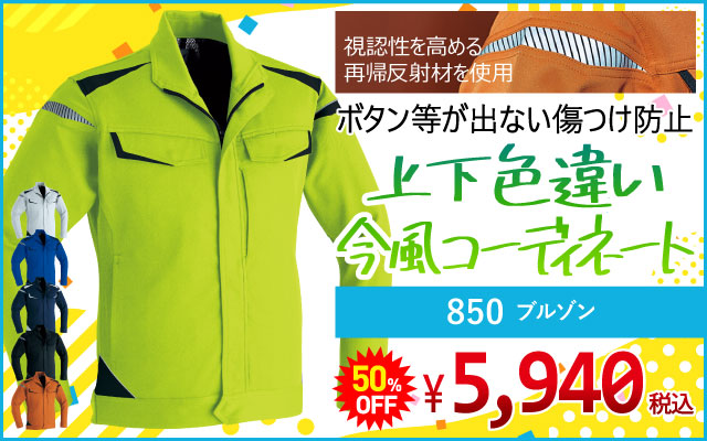 作業着 作業服 デザイン おしゃれ かっこいい アウトドア カジュアル 850 ブルゾン