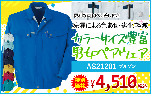 作業着 作業服 デザイン おしゃれ かっこいい アウトドア カジュアル AS21201 ブルゾン