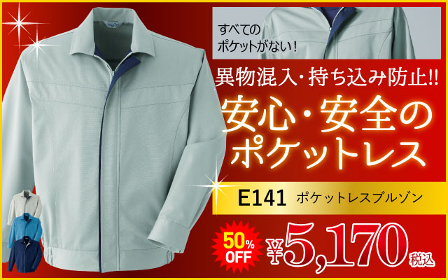 作業着 作業服 高機能 ハイスペック E141 ブルゾン ポケットレス ポケットなし