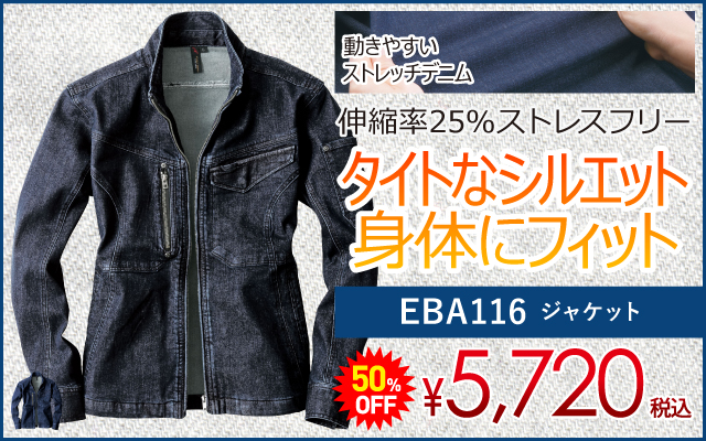 作業着 作業服 デニム デニム作業服 デニム作業着 EBA116 ジャケット デニムジャケット 