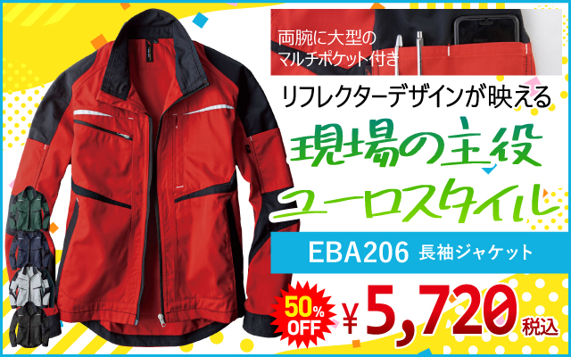 作業着 作業服 デザイン おしゃれ かっこいい アウトドア カジュアル EBA206 ジャケット