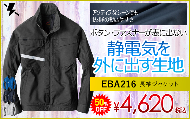 作業着 作業服 静電気防止 静電気 帯電 帯電防止 帯電防寒 制電 JIS JIS適合 JIST8118 EBA216 ジャケット
