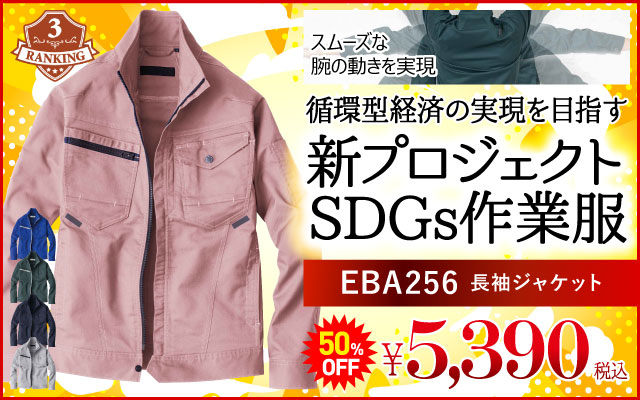 作業着 作業服 人気 人気順位 ランキング シリーズ SDGs EBA256 ジャケット