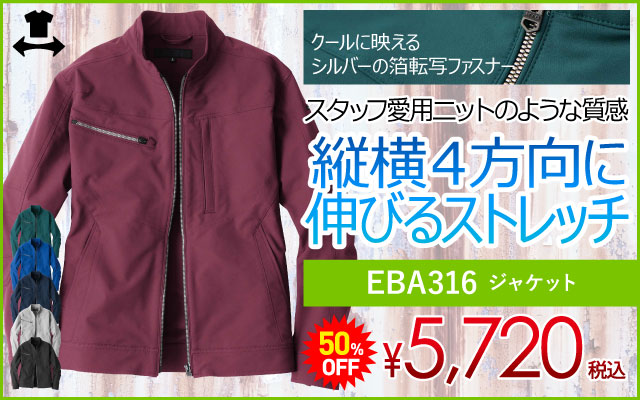 作業着 作業服 ストレッチ 動きやすい ストレッチ作業服 EBA316 ジャケット