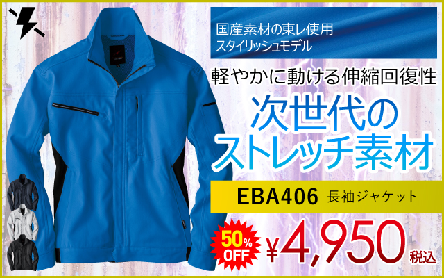 作業着 作業服 静電気防止 静電気 帯電 帯電防止 帯電防寒 制電 JIS JIS適合 JIST8118 EBA406 ジャケット