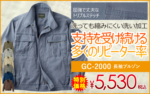 作業着 作業服 綿 綿100 綿100% 綿100作業服 溶接 GC-2000 ブルゾン