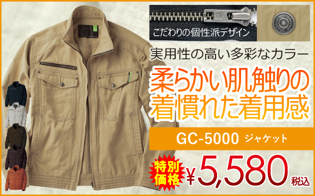 作業着 作業服 綿 綿100 綿100% 綿100作業服 溶接 GC-5000 ジャケット