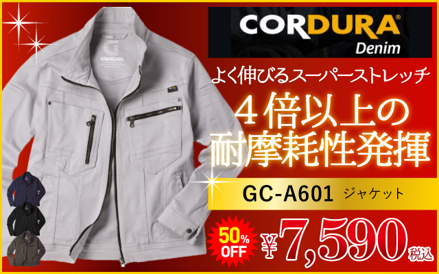 作業着 作業服 高機能 ハイスペック GC-A601 ブルゾン コーデュラ CORDURA