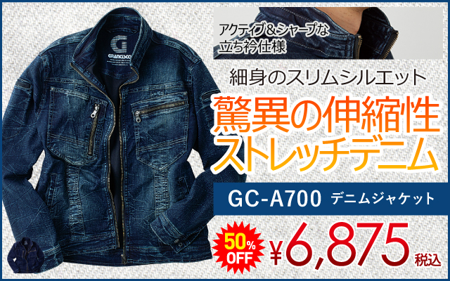 作業着 作業服 デニム デニム作業服 デニム作業着 GC-A700 ジャケット デニムジャケット 