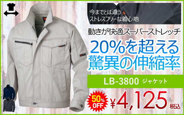 作業着 作業服 ストレッチ 動きやすい ストレッチ作業服 LB-3800 ジャケット