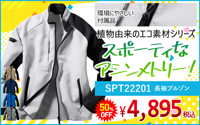 作業着 作業服 デザイン おしゃれ かっこいい アウトドア カジュアル SPT22201 ブルゾン