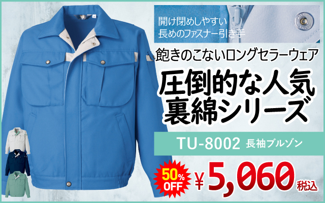 作業着 作業服 ベーシック 定番 定番素材 TU-8002 ブルゾン