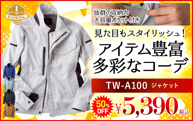 作業着 作業服 人気 人気順位 ランキング シリーズ TW-A100 ジャケット