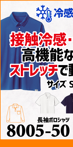 作業服 ポロシャツ ユニフォーム 作業用 作業着 長袖 冷感ポロシャツ 冷感 接触冷感 8005-50 SOWA 桑和