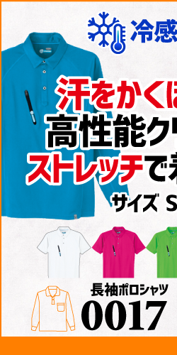 作業服 ポロシャツ ユニフォーム 作業用 作業着 長袖 冷感ポロシャツ 冷感 接触冷感 0017 Asahicho 旭蝶 旭蝶繊維