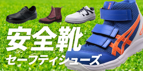 イトフク 安全靴 セーフティシューズ 靴 シモン ドンケル アシックス ミズノ