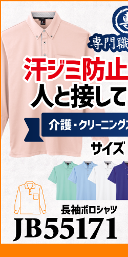 作業服 ポロシャツ ユニフォーム 作業用 作業着 長袖 仕事用 介護 ケアマネ 清掃 ビルメンテナンス JB55171 サンエス