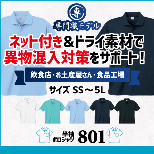 作業服 ポロシャツ ユニフォーム 作業用 作業着 半袖 仕事用 飲食店 お土産屋 食品工場 ネット付 801 小倉屋 ドライ