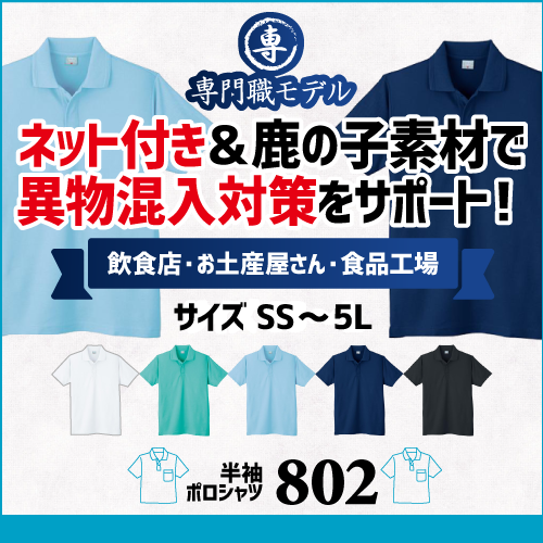 作業服 ポロシャツ ユニフォーム 作業用 作業着 半袖 仕事用 飲食店 お土産屋 食品工場 ネット付 802 小倉屋 鹿の子