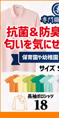 作業服 ポロシャツ ユニフォーム 作業用 作業着 長袖 仕事用 保育所 幼稚園 保育士 18 自重堂