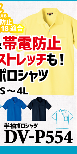 作業服 ポロシャツ ユニフォーム 作業用 作業着 半袖 帯電防止 帯電 静電気 DV-P554 TAKAYA タカヤ商事 タカヤ