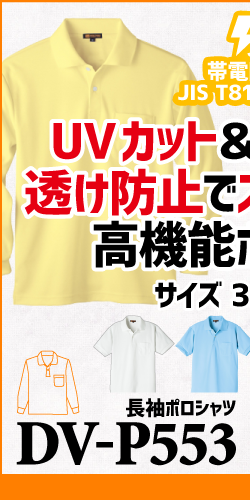 作業服 ポロシャツ ユニフォーム 作業用 作業着 長袖 帯電防止 帯電 静電気 DV-P553 TAKAYA タカヤ商事 タカヤ