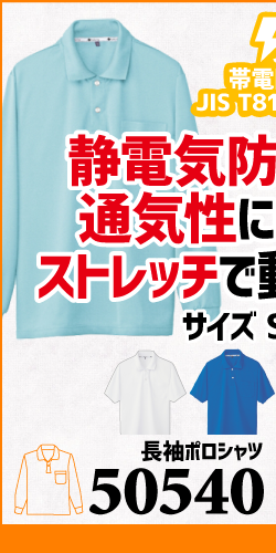 作業服 ポロシャツ ユニフォーム 作業用 作業着 長袖 帯電防止 帯電 静電気 50540 桑和 SOWA