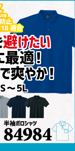作業服 ポロシャツ ユニフォーム 作業用 作業着 半袖 帯電防止 帯電 静電気 84984 自重堂